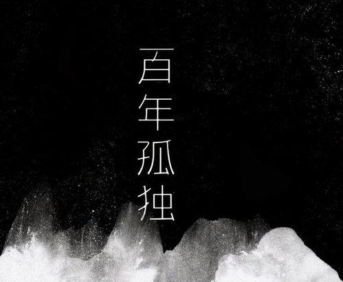 百日孤独,从百年孤独到现实人生  第3张